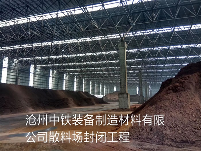 宜州中铁装备制造材料有限公司散料厂封闭工程